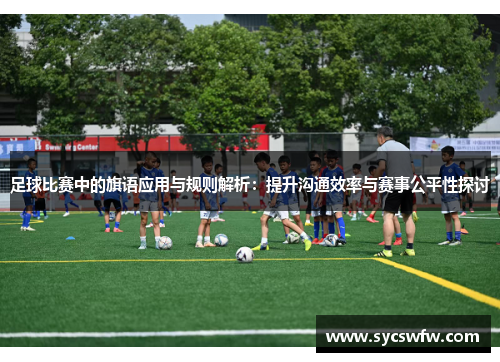 足球比赛中的旗语应用与规则解析：提升沟通效率与赛事公平性探讨
