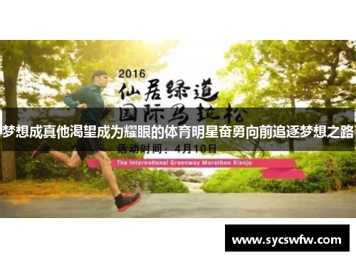 梦想成真他渴望成为耀眼的体育明星奋勇向前追逐梦想之路