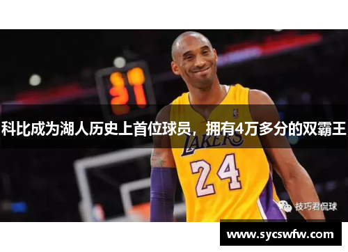 科比成为湖人历史上首位球员，拥有4万多分的双霸王
