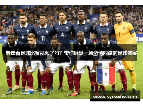 老崔看足球比赛视频了吗？带你感受一场激情四溢的足球盛宴