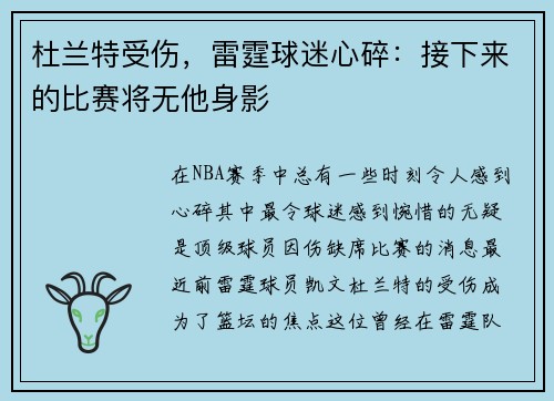 杜兰特受伤，雷霆球迷心碎：接下来的比赛将无他身影