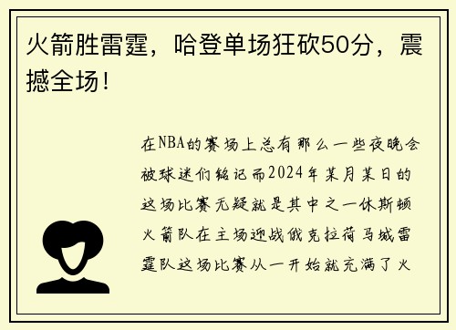 火箭胜雷霆，哈登单场狂砍50分，震撼全场！