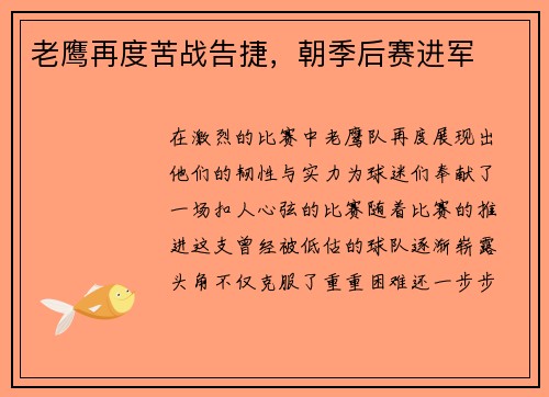 老鹰再度苦战告捷，朝季后赛进军