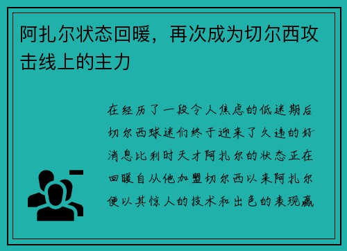 阿扎尔状态回暖，再次成为切尔西攻击线上的主力
