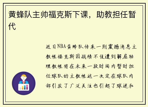 黄蜂队主帅福克斯下课，助教担任暂代