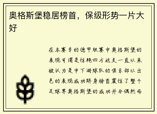 奥格斯堡稳居榜首，保级形势一片大好