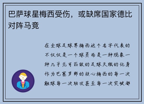 巴萨球星梅西受伤，或缺席国家德比对阵马竞
