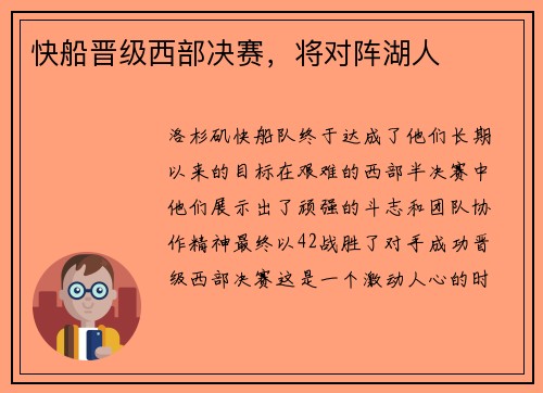 快船晋级西部决赛，将对阵湖人