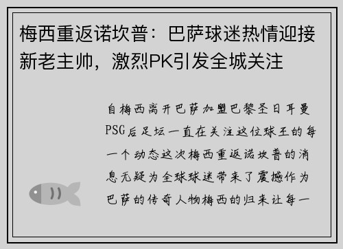 梅西重返诺坎普：巴萨球迷热情迎接新老主帅，激烈PK引发全城关注