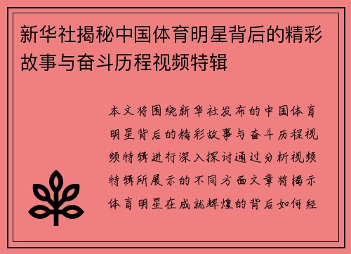新华社揭秘中国体育明星背后的精彩故事与奋斗历程视频特辑