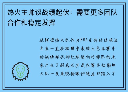 热火主帅谈战绩起伏：需要更多团队合作和稳定发挥