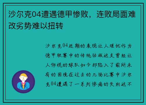 沙尔克04遭遇德甲惨败，连败局面难改劣势难以扭转