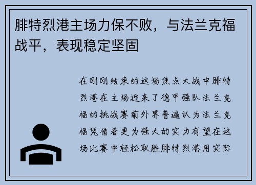 腓特烈港主场力保不败，与法兰克福战平，表现稳定坚固