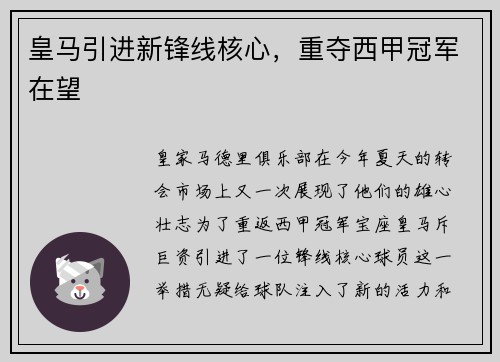 皇马引进新锋线核心，重夺西甲冠军在望