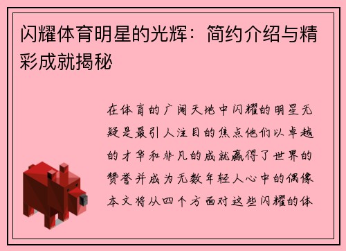 闪耀体育明星的光辉：简约介绍与精彩成就揭秘