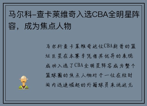 马尔科-查卡莱维奇入选CBA全明星阵容，成为焦点人物