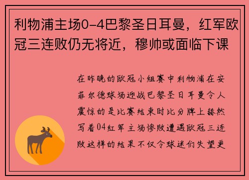 利物浦主场0-4巴黎圣日耳曼，红军欧冠三连败仍无将近，穆帅或面临下课风险