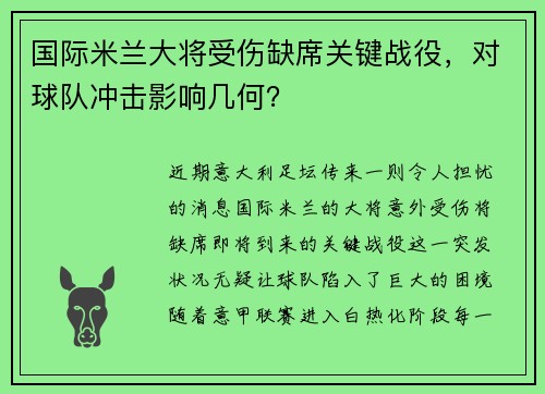 国际米兰大将受伤缺席关键战役，对球队冲击影响几何？