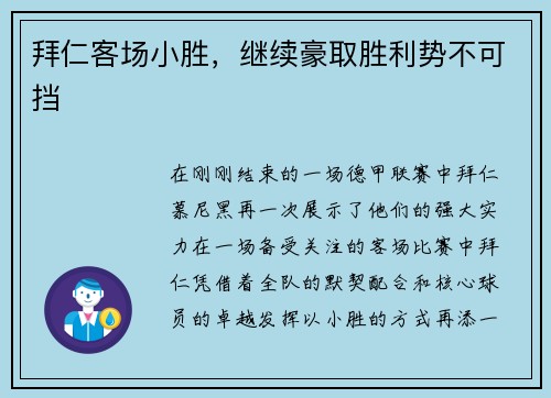 拜仁客场小胜，继续豪取胜利势不可挡