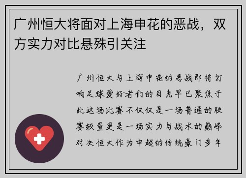 广州恒大将面对上海申花的恶战，双方实力对比悬殊引关注