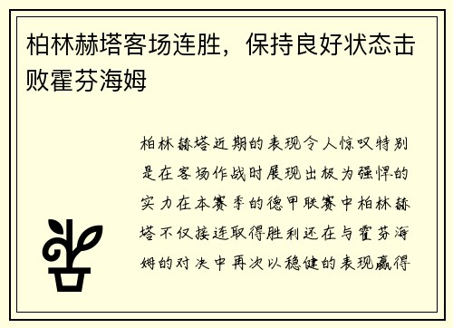 柏林赫塔客场连胜，保持良好状态击败霍芬海姆