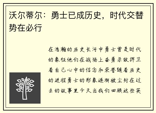 沃尔蒂尔：勇士已成历史，时代交替势在必行