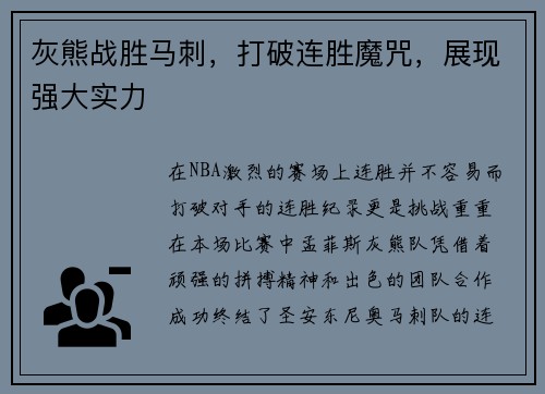 灰熊战胜马刺，打破连胜魔咒，展现强大实力