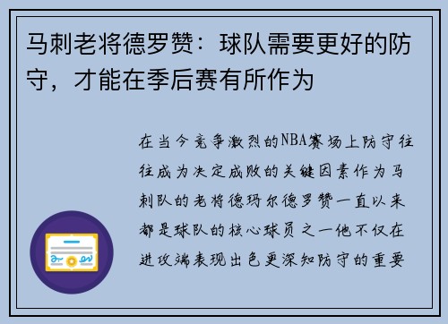 马刺老将德罗赞：球队需要更好的防守，才能在季后赛有所作为