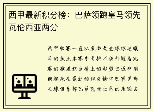 西甲最新积分榜：巴萨领跑皇马领先瓦伦西亚两分