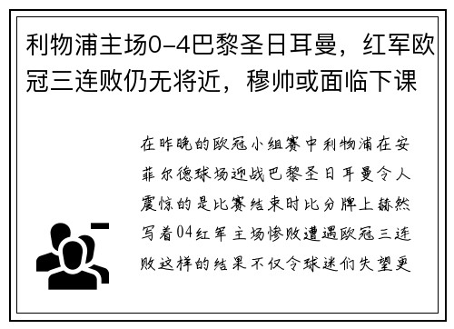 利物浦主场0-4巴黎圣日耳曼，红军欧冠三连败仍无将近，穆帅或面临下课风险