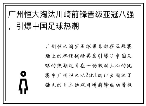 广州恒大淘汰川崎前锋晋级亚冠八强，引爆中国足球热潮