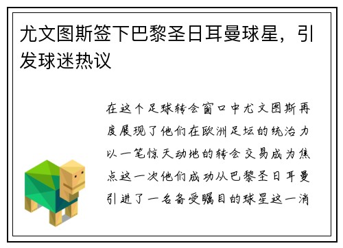 尤文图斯签下巴黎圣日耳曼球星，引发球迷热议