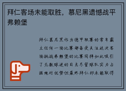 拜仁客场未能取胜，慕尼黑遗憾战平弗赖堡