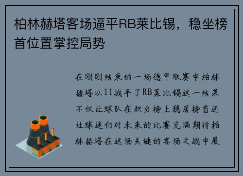 柏林赫塔客场逼平RB莱比锡，稳坐榜首位置掌控局势
