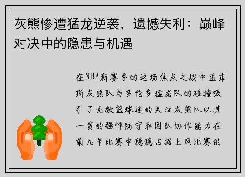 灰熊惨遭猛龙逆袭，遗憾失利：巅峰对决中的隐患与机遇