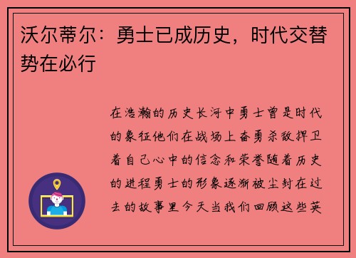 沃尔蒂尔：勇士已成历史，时代交替势在必行