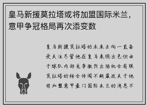 皇马新援莫拉塔或将加盟国际米兰，意甲争冠格局再次添变数