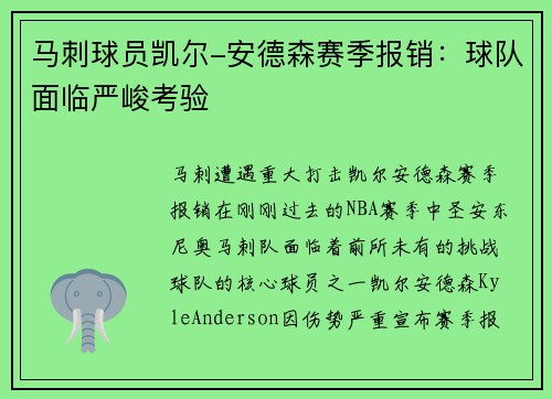 马刺球员凯尔-安德森赛季报销：球队面临严峻考验