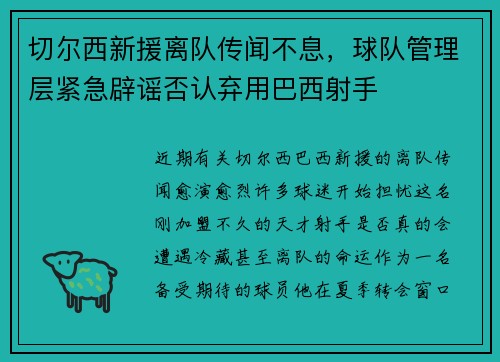 切尔西新援离队传闻不息，球队管理层紧急辟谣否认弃用巴西射手