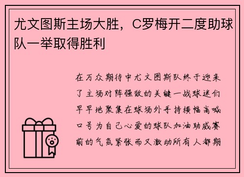 尤文图斯主场大胜，C罗梅开二度助球队一举取得胜利