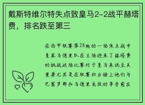 戴斯特维尔特失点致皇马2-2战平赫塔费，排名跌至第三