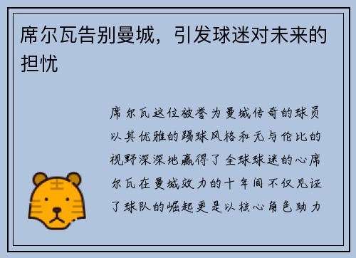 席尔瓦告别曼城，引发球迷对未来的担忧