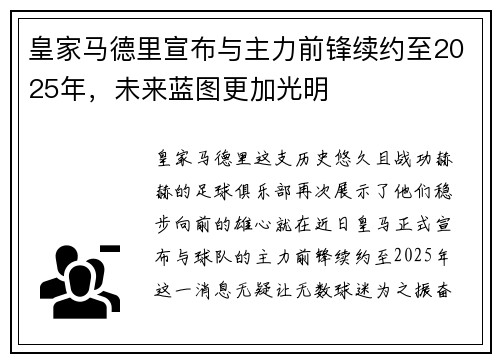 皇家马德里宣布与主力前锋续约至2025年，未来蓝图更加光明