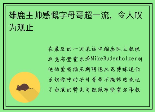 雄鹿主帅感慨字母哥超一流，令人叹为观止