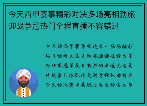 今天西甲赛事精彩对决多场亮相劲旅迎战争冠热门全程直播不容错过