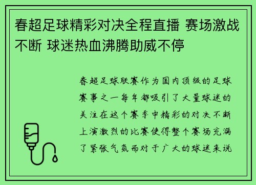 春超足球精彩对决全程直播 赛场激战不断 球迷热血沸腾助威不停
