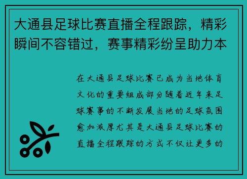 大通县足球比赛直播全程跟踪，精彩瞬间不容错过，赛事精彩纷呈助力本地体育发展