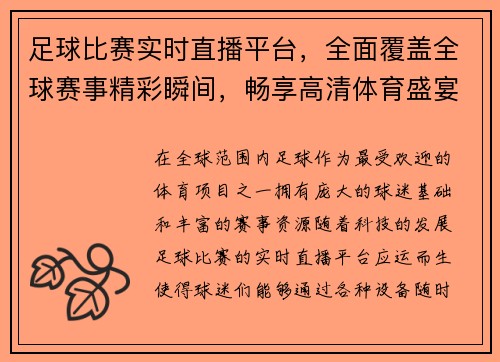 足球比赛实时直播平台，全面覆盖全球赛事精彩瞬间，畅享高清体育盛宴